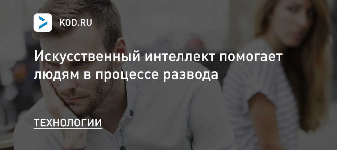Искусственный интеллект помогает людям в процессе развода