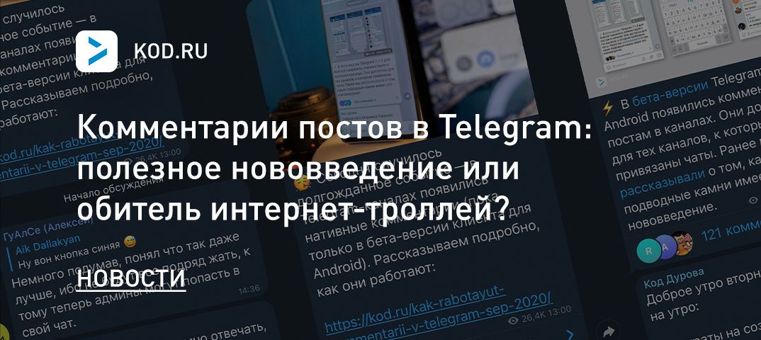 Комментарии постов в Telegram: полезное нововведение или обитель интернет-троллей?