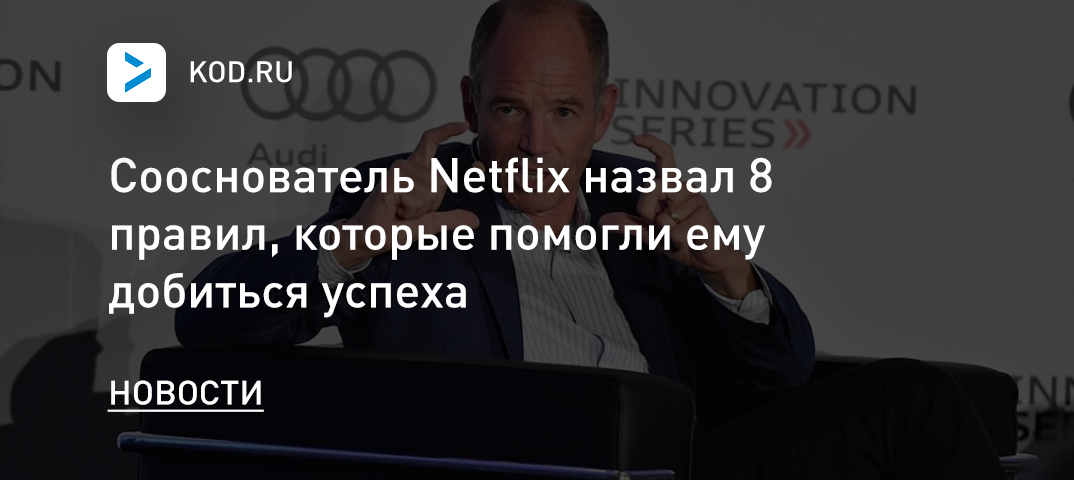 Сооснователь Netflix назвал 8 правил, которые помогли ему добиться успеха