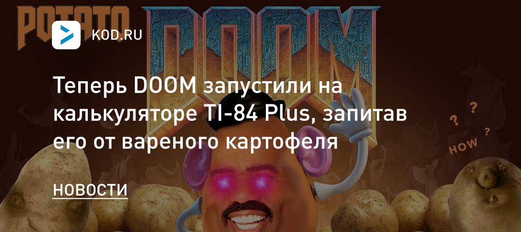 Теперь DOOM запустили на калькуляторе TI-84 Plus, запитав его от вареного картофеля