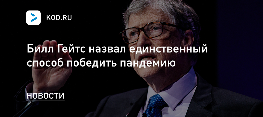 Билл Гейтс назвал единственный способ победить пандемию коронавируса