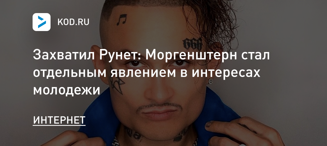 Захватил Рунет: Моргенштерн стал отдельным явлением в интересах молодежи