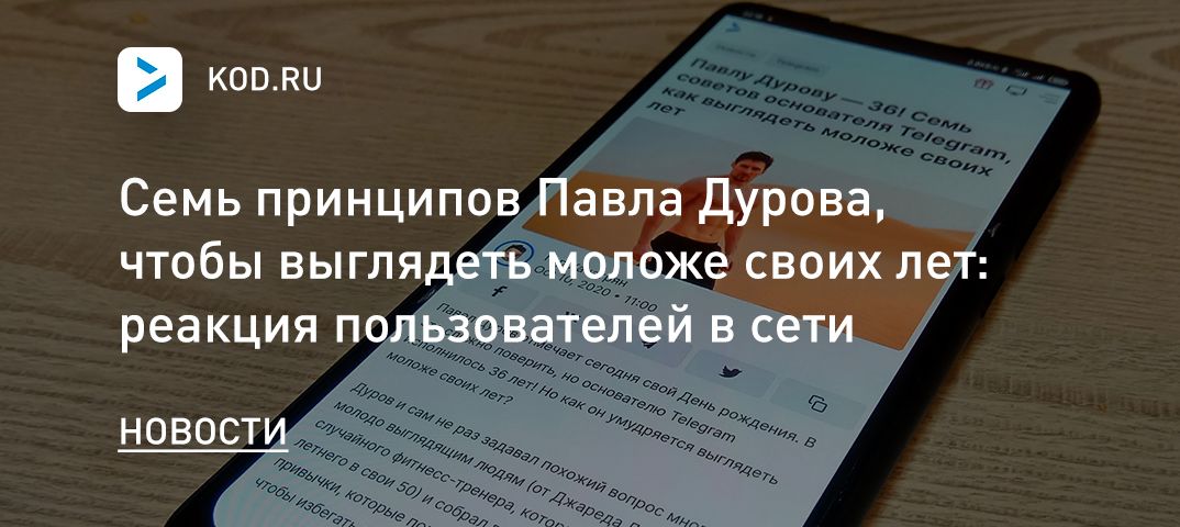 Семь принципов Павла Дурова, чтобы выглядеть моложе: реакция пользователей в сети