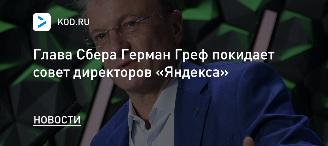 Глава Сбера Герман Греф покидает совет директоров «Яндекса»