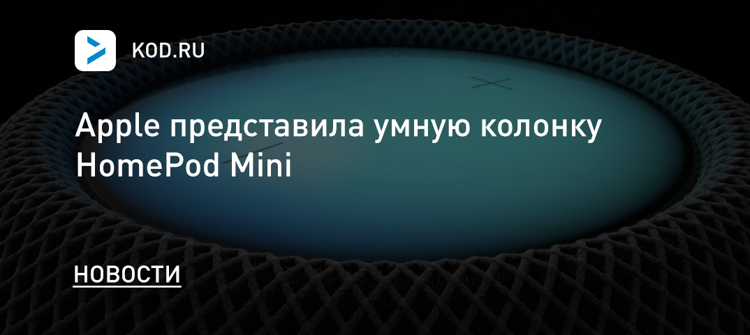 Apple представила умную колонку HomePod Mini