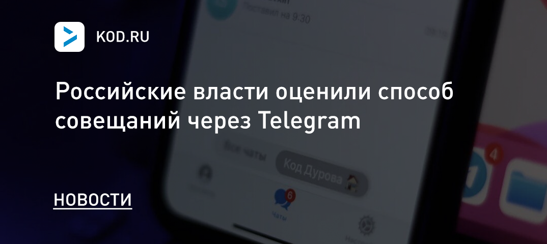 Российские власти оценили способ совещаний через Telegram