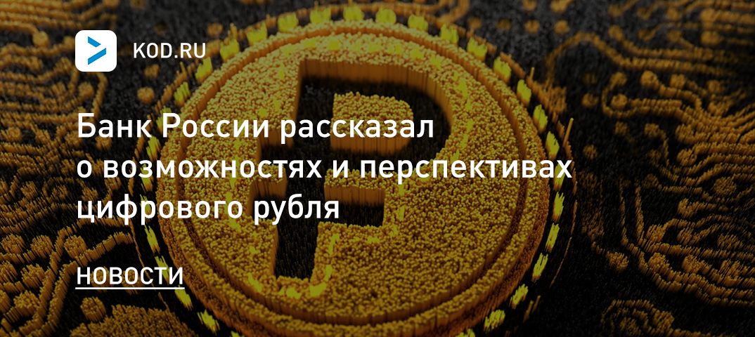 Банк России рассказал о возможностях и перспективах цифрового рубля