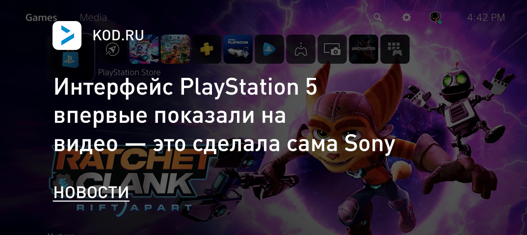 Интерфейс PlayStation 5 впервые показали на видео — это сделала сама Sony