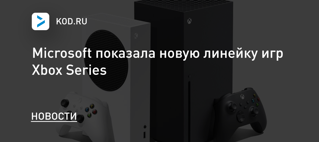 Microsoft показала новую линейку игр Xbox Series