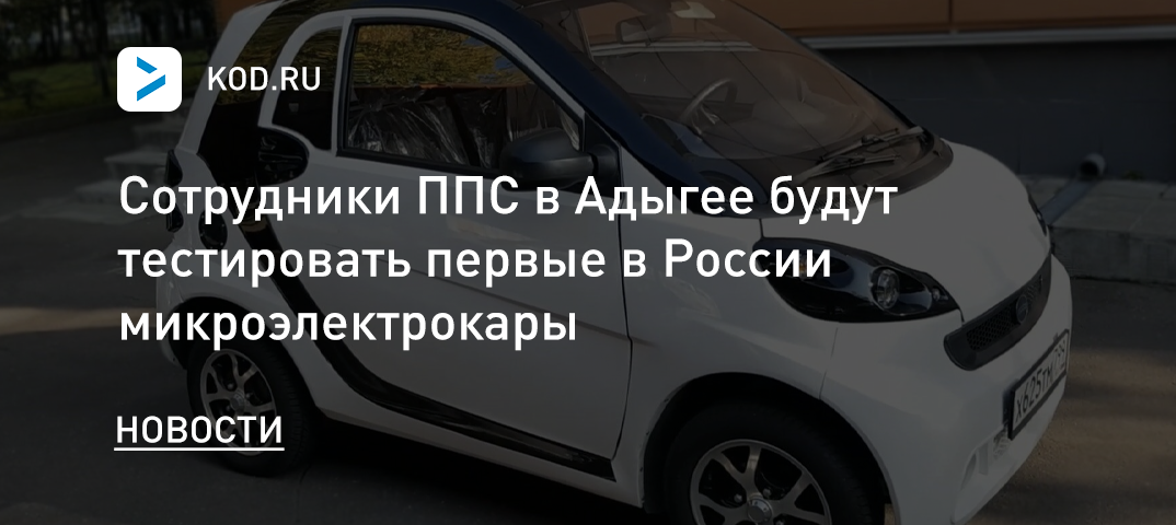 Сотрудники ППС в Адыгее будут тестировать первые в России микроэлектрокары