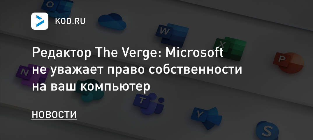 Редактор The Verge: Microsoft не уважает право собственности на ваш компьютер