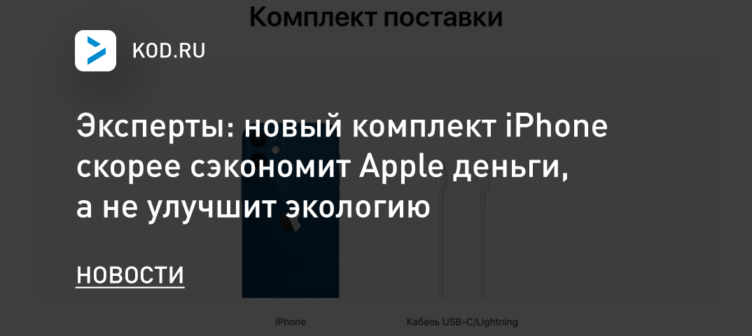 Эксперты: новый комплект iPhone скорее сэкономит Apple деньги, чем улучшит экологию