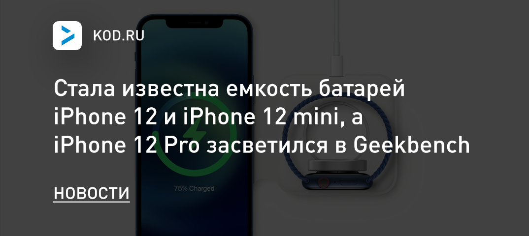 Стала известна емкость батарей iPhone 12 и iPhone 12 mini, а iPhone 12 Pro засветился в Geekbench