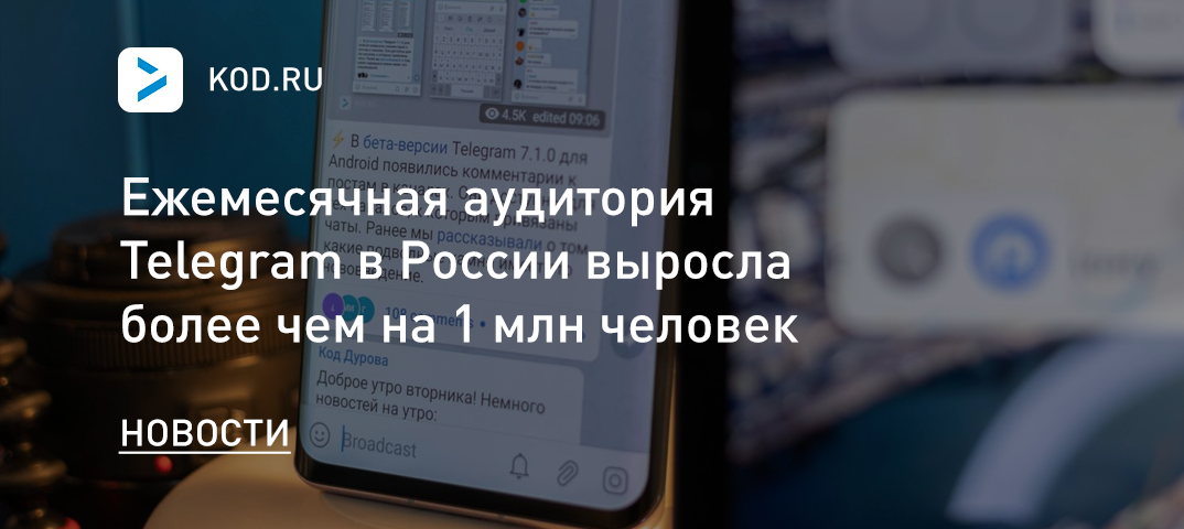 Ежемесячная аудитория Telegram в России выросла более чем на 1 млн человек