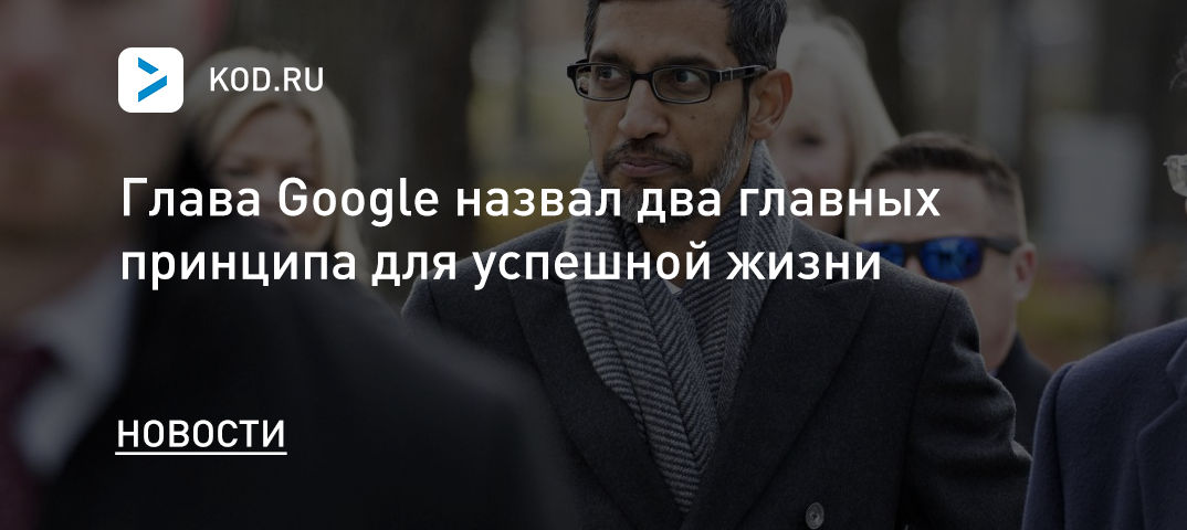 Глава Google назвал два главных принципа для успешной жизни