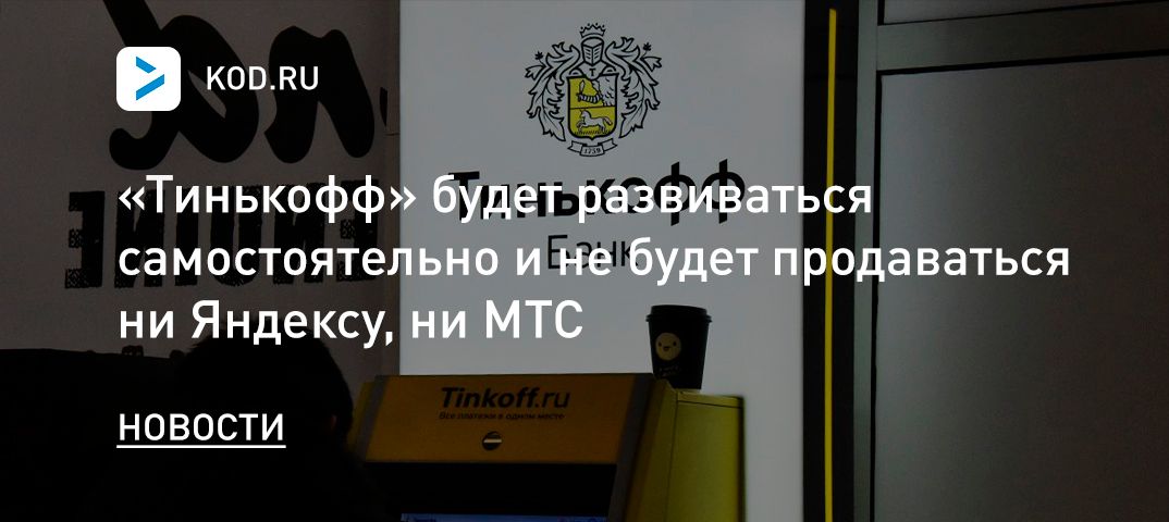 «Тинькофф» будет развиваться самостоятельно и не будет продаваться ни Яндексу, ни МТС