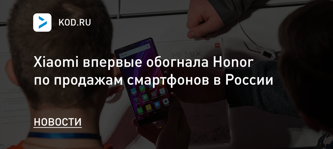 Xiaomi впервые обогнала Honor по продажам смартфонов в России