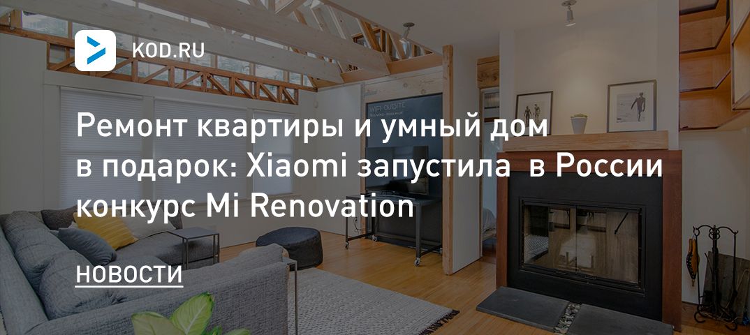 Ремонт квартиры и умный дом в подарок: Xiaomi запустила конкурс Mi Renovation в России