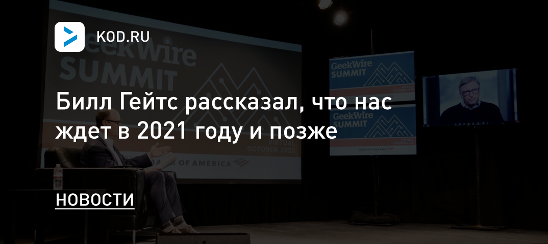 Билл Гейтс рассказал, что нас ждет в 2021 году и позже