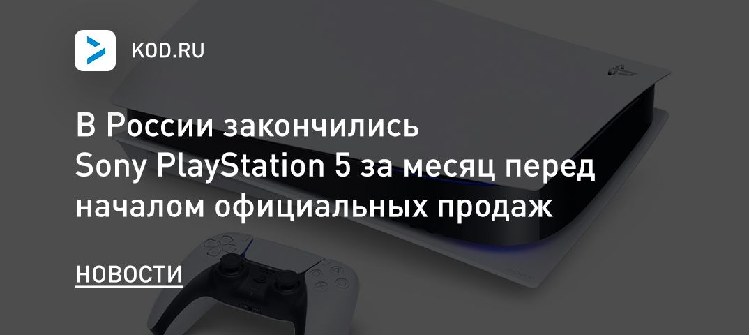 В России закончились Sony PlayStation 5 за месяц перед началом официальных продаж