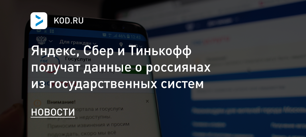 Яндекс, Сбер и Тинькофф получат данные о россиянах из государственных систем