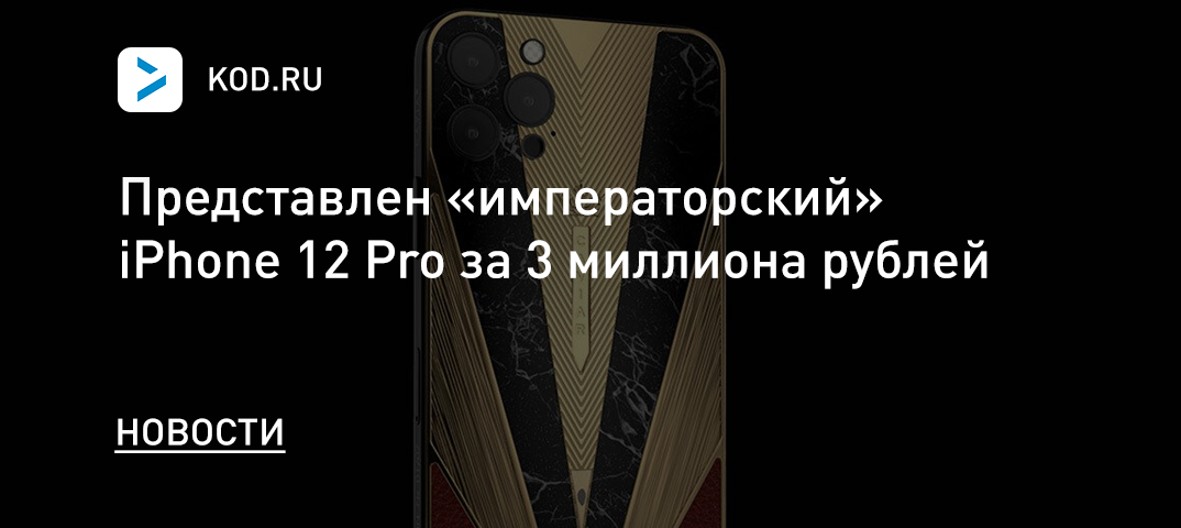 Presented “imperial” iPhone 12 Pro for 3 million rubles