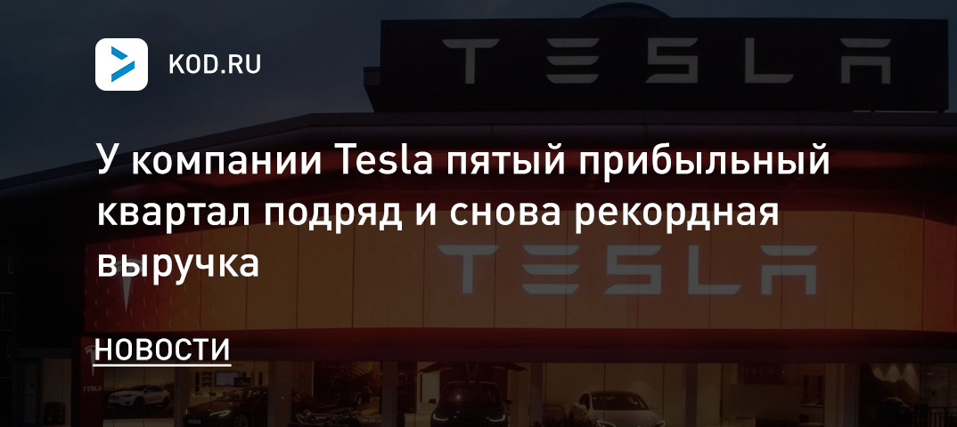 У Tesla пятый прибыльный квартал подряд и снова рекордная выручка