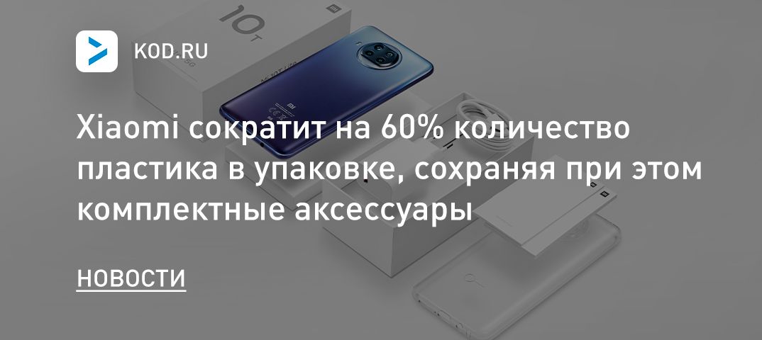 Xiaomi сократит на 60% количество пластика в упаковке, сохраняя при этом комплектные аксессуары