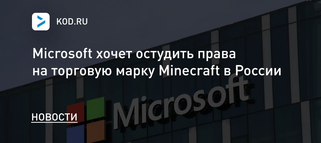 Microsoft хочет отсудить права на торговую марку Minecraft в России