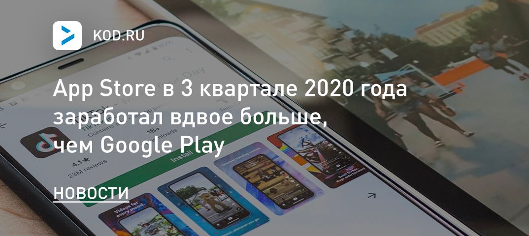 App Store в 3 квартале 2020 года заработал вдвое больше, чем Google Play