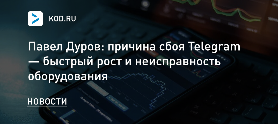 Павел Дуров: причина сбоя Telegram — быстрый рост и неисправность оборудования