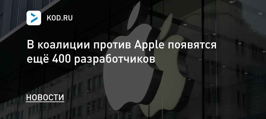 В коалиции против Apple появятся ещё 400 разработчиков