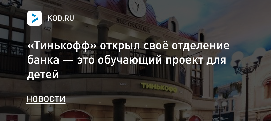 «Тинькофф» открыл своё отделение банка — это обучающий проект для детей