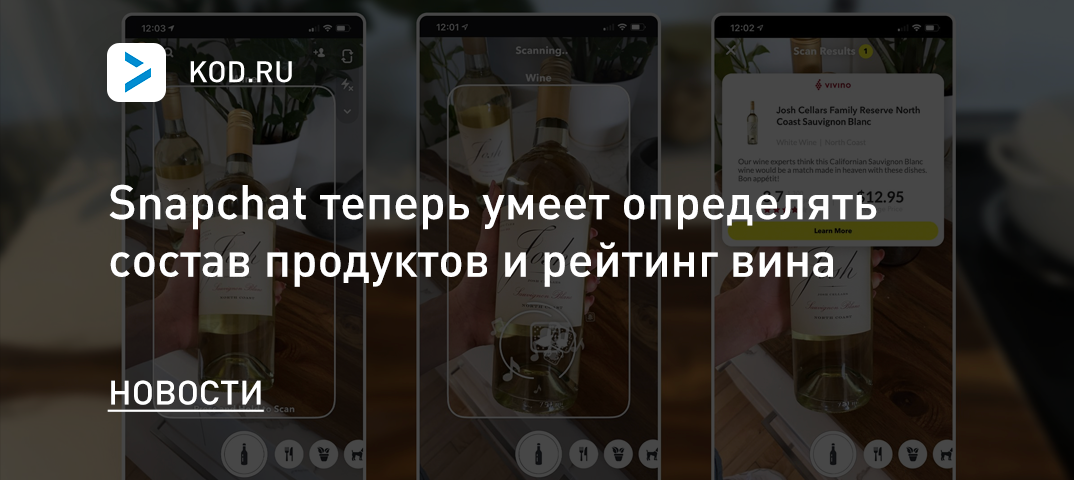 Snapchat теперь умеет определять состав продуктов и рейтинг вина