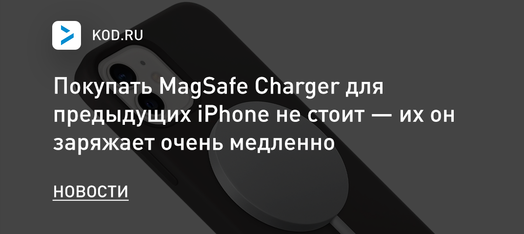 Покупать MagSafe Charger для предыдущих iPhone не стоит — их он заряжает очень медленно