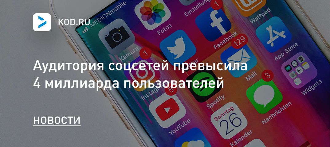 Аудитория соцсетей превысила 4 миллиарда пользователей