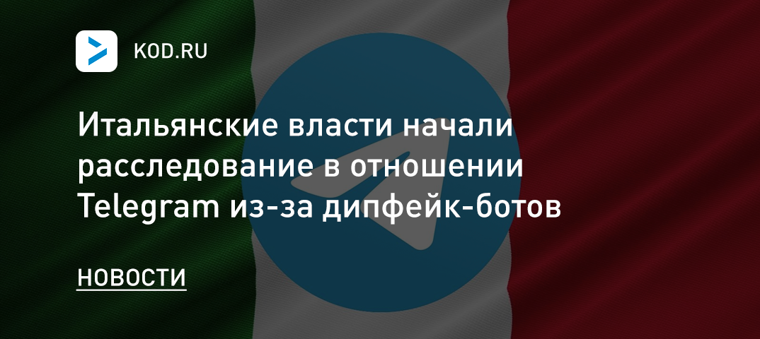 Итальянские власти начали расследование в отношении Telegram из-за дипфейк-ботов