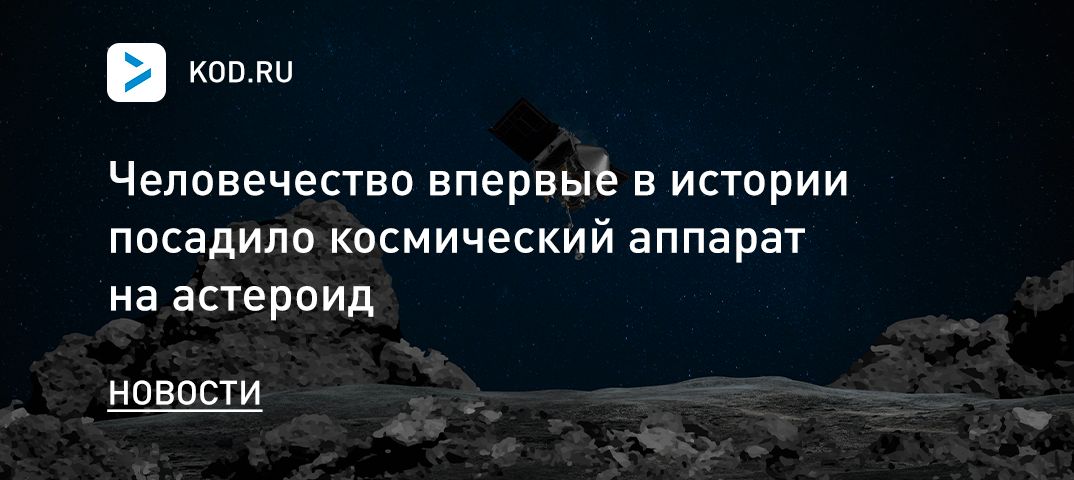 Человечество впервые в истории посадило космический аппарат на астероид