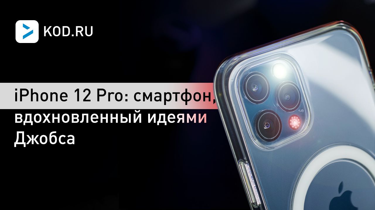 Обзор iPhone 12 Pro: смартфон, вдохновленный идеями Джобса