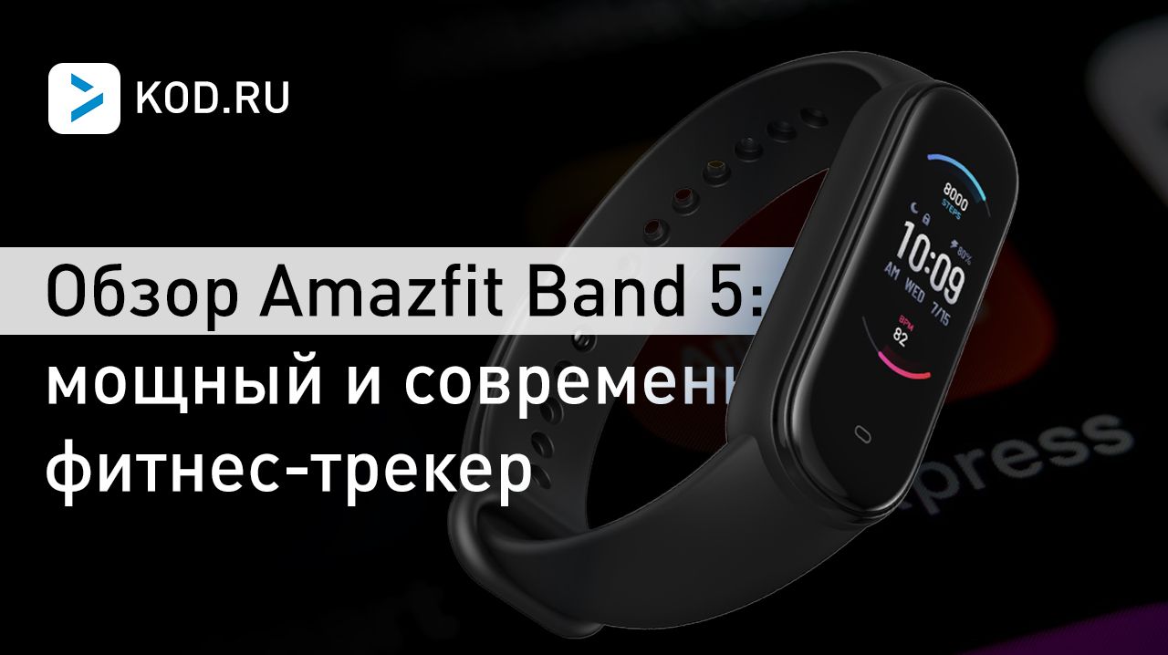 Обзор Amazfit Band 5: мощный и современный фитнес-трекер