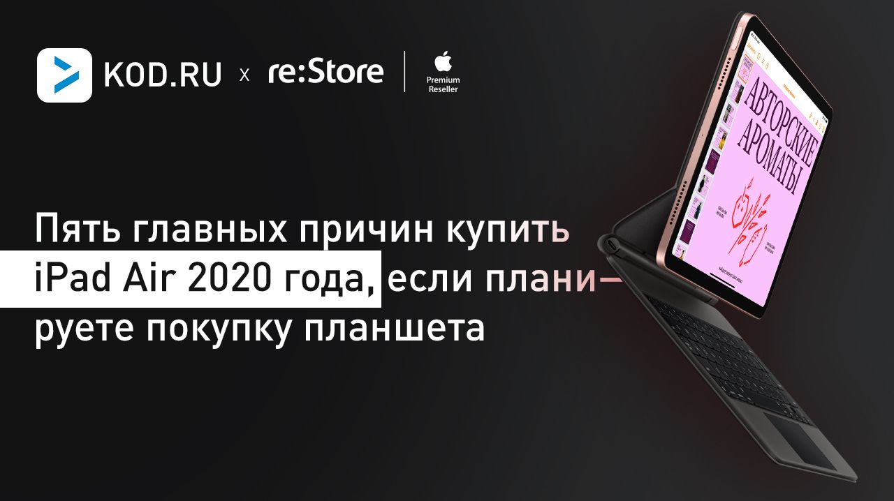 Пять главных причин купить iPad Air 2020 года, если планируете покупку планшета