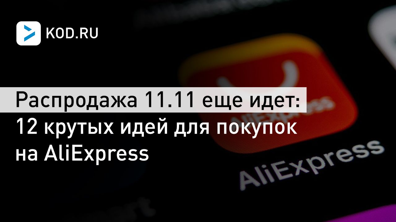 Распродажа 11.11 еще идет: 12 крутых идей для покупок на AliExpress