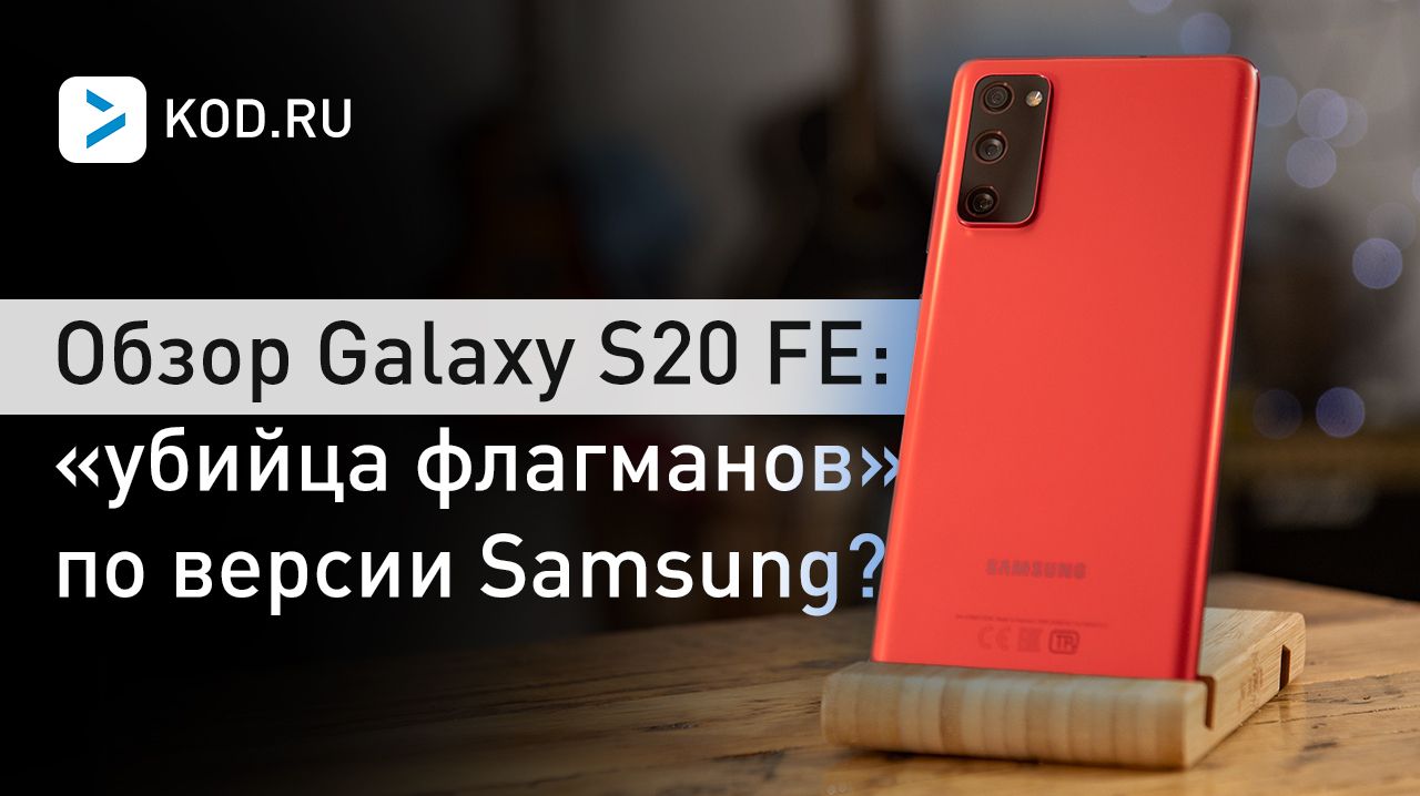 Обзор Galaxy S20 FE: «убийца флагманов» по версии Samsung?
