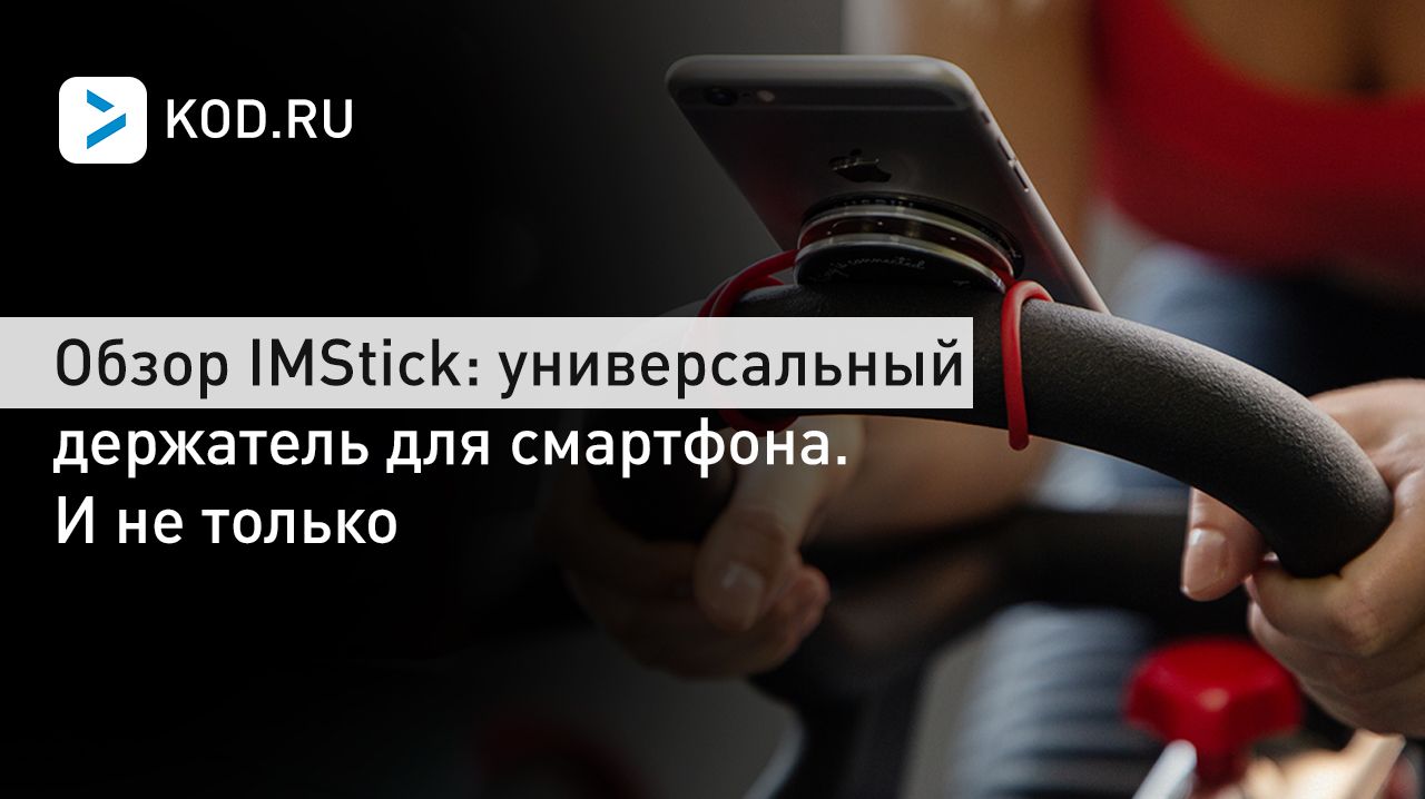 Обзор IMStick: универсальный держатель для смартфона. И не только