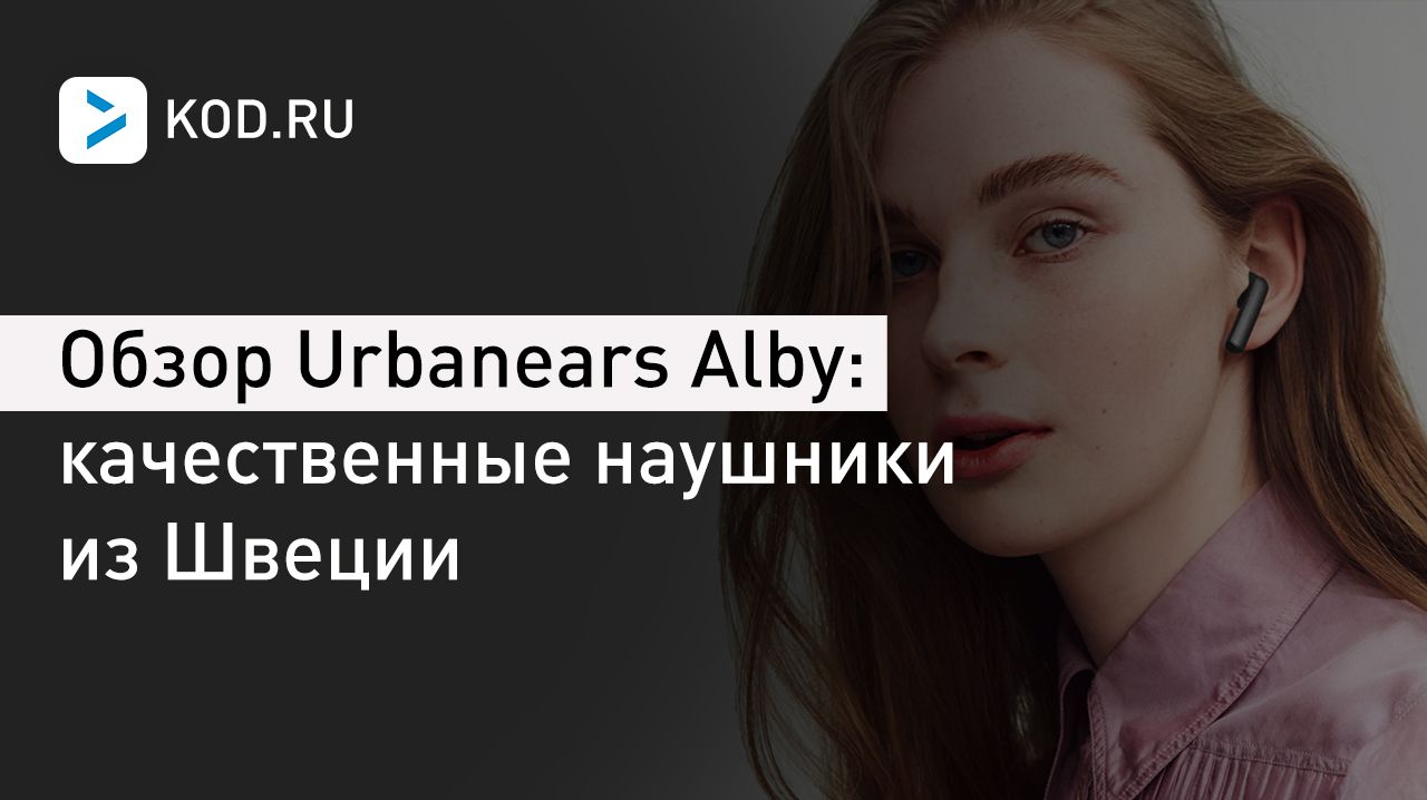 Обзор Urbanears Alby: качественные TWS-наушники из Швеции