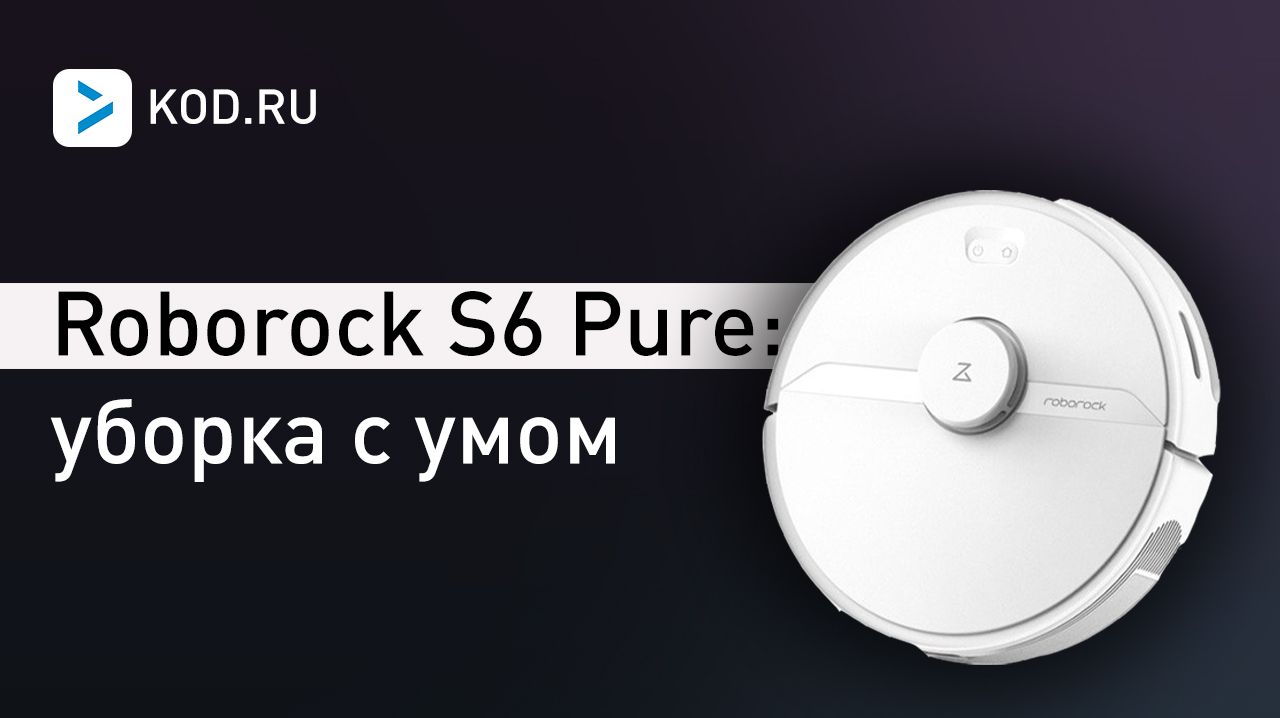 Обзор Roborock S6 Pure: уборка с умом