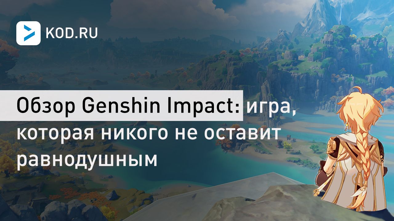 Обзор Genshin Impact: игра, которая никого не оставит равнодушным
