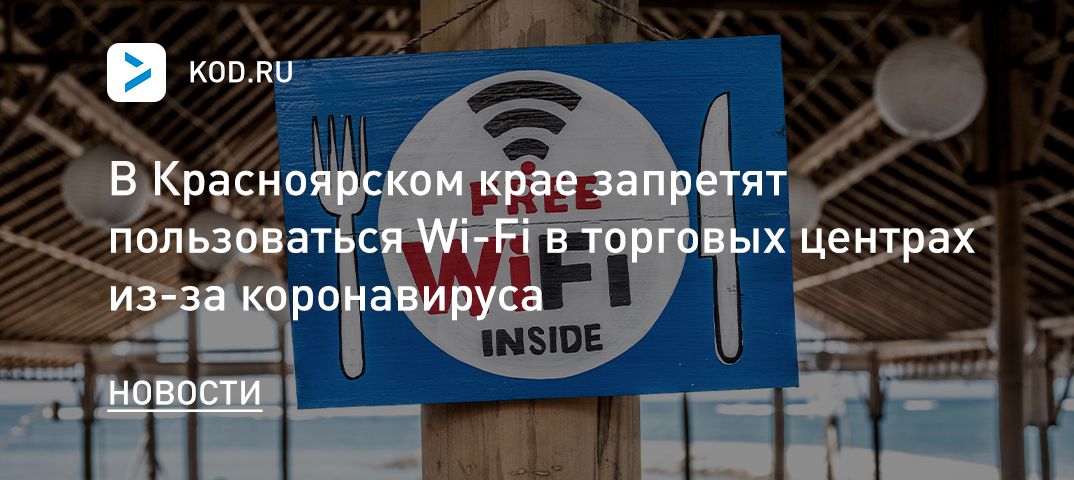 В Красноярском крае запретят пользоваться Wi-Fi в торговых центрах из-за коронавируса