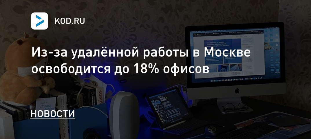 Из-за удалённой работы в Москве освободится до 18% офисов