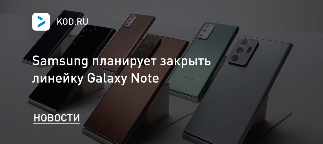 Samsung планирует закрыть линейку Galaxy Note